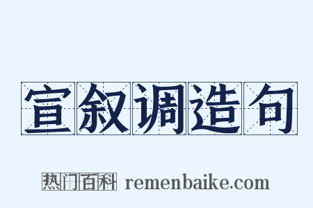 宣叙调造句是什么意思的图片